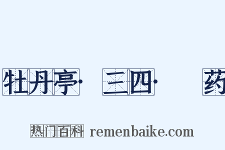 牡丹亭·三四·诇药是什么意思的图片